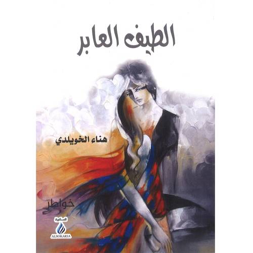 الطيف العابر 