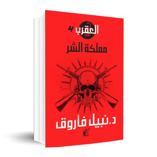 سلسلة العقرب - مملكة الشر✍🏼د. نبيل فاروق
