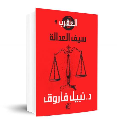سلسلة العقرب-سيف العدالة ✍🏼د. نبيل فاروق