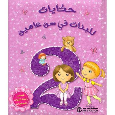  حكايات للبنات في سن عامين قصص رائعة للبنات الصغيرات 