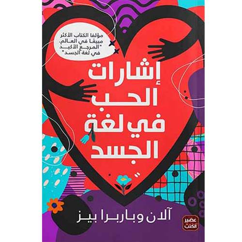 إشارات الحب في لغة الجسد : آلان وباربرا بيز