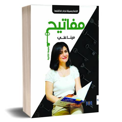 مفاتيح - اللغة وسيلة نجاح فأتقنها :مينا علي