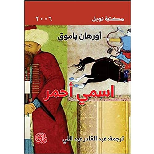  اسمي أحمر:أورهان باموق