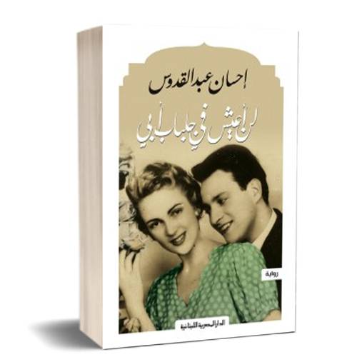 لن أعيش فى جلباب أبى - إحسان عبد القدوس