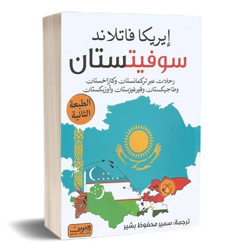 سوفيتستان للكاتب: إيريكا فاتلاند
