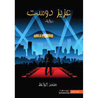 نوفابلس/ ‎عزيز دوست‎