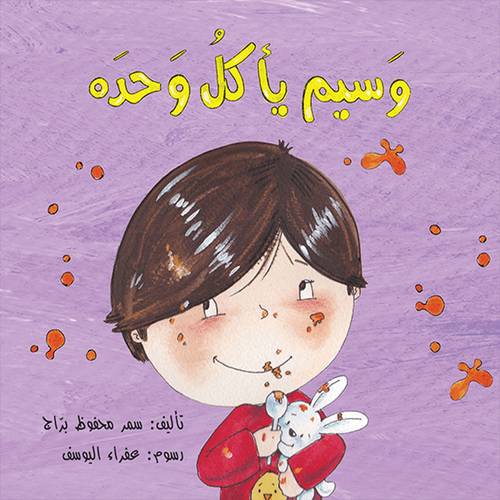 وَسيم يأكلُ وَحده :للكاتب: سمر محفوظ برّاج 