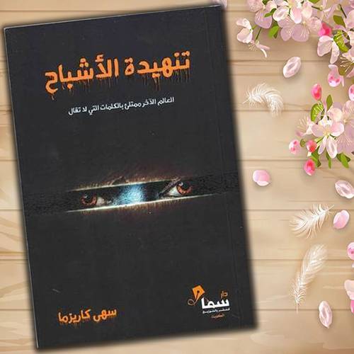 تنهيدة الأشباح العالم الآخر ممتلئ بالكلمات التي لا تقال