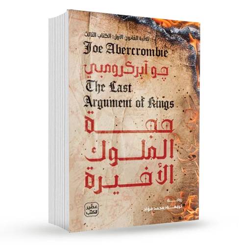 حجة الملوك الأخيرة (ثلاثية القانون الأول 3):جو آبركرومبي