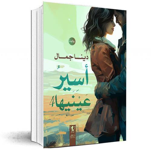 أسير عينيها : الجزء الرابع - دينا جمال