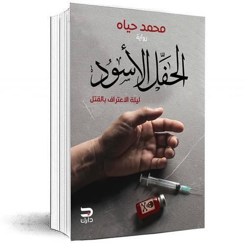 الحفل الأسود - محمد حياه
