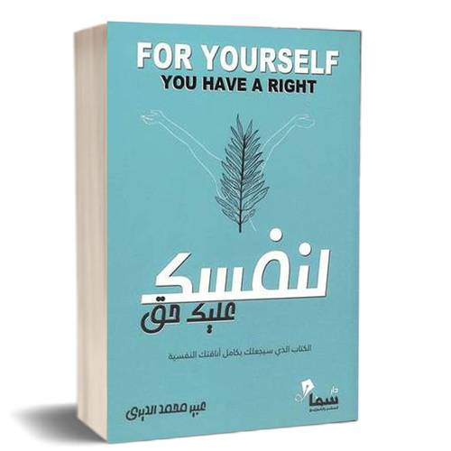 لنفسك عليك حق : عبير محمد