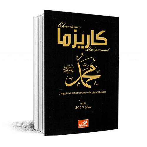 كاريزما محمد ﷺ:صالح مجمل