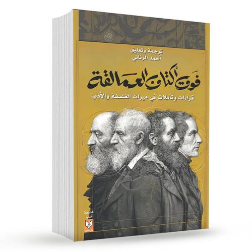 فوق أكتاف العمالقة – أحمد الزناتي