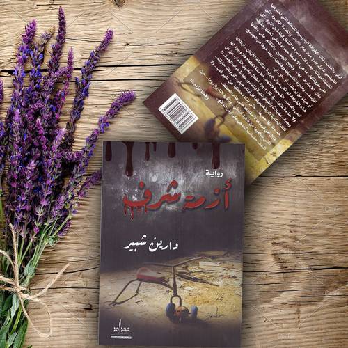 ‎أزمة شرف‎