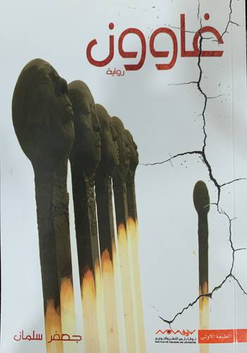 ‎غاوون‎ (جعفر سلمان)