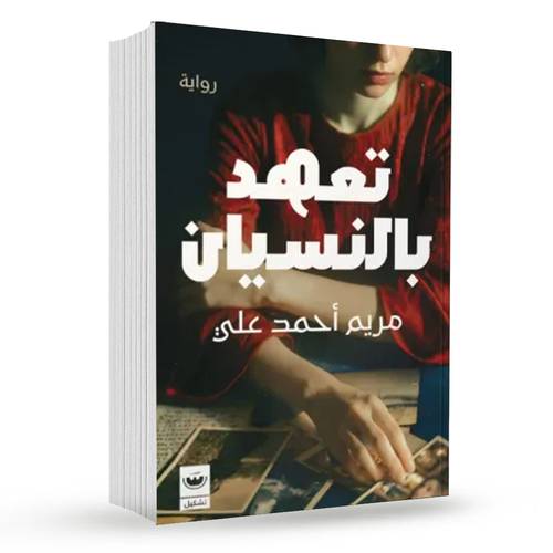 تعهد بالنسيان :  مريم أحمد علي