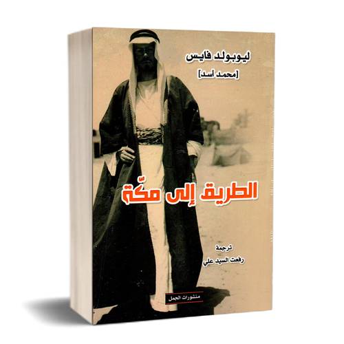 الطريق إلى مكة:للكاتب: ليوبولد فايس