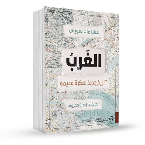 الغرب تاريخ جديد لفكرة قديم:نيشا ماك سويني