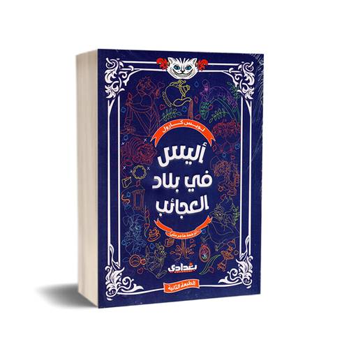 اليس في بلاد العجائب- للكاتب: لويس كارل
