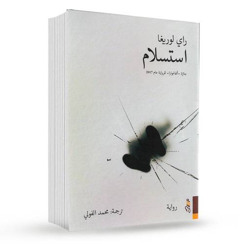 استسلام : راي لوريغا