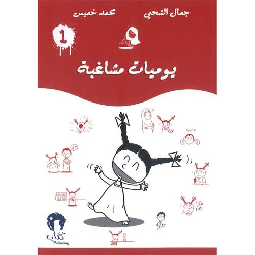 يوميات مشاغبة-1