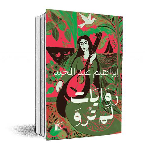 روايات لم ترو :إبراهيم عبد المجيد