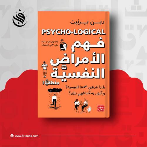 فهم الأمراض النفسية منطقيًا:دين بيرنيت