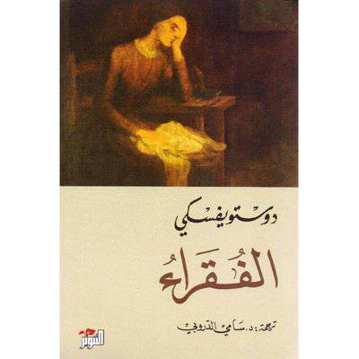 الفقراء -  دوستويفسكي