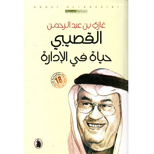 حياة في الإدارة - غازي القصيبي