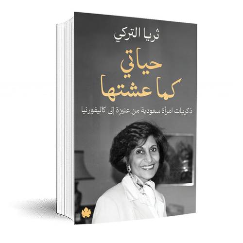 حياتي كما عشتها: ذكريات امرأة سعودية من عنيزة إلى كاليفورنيا : ثريا التركي