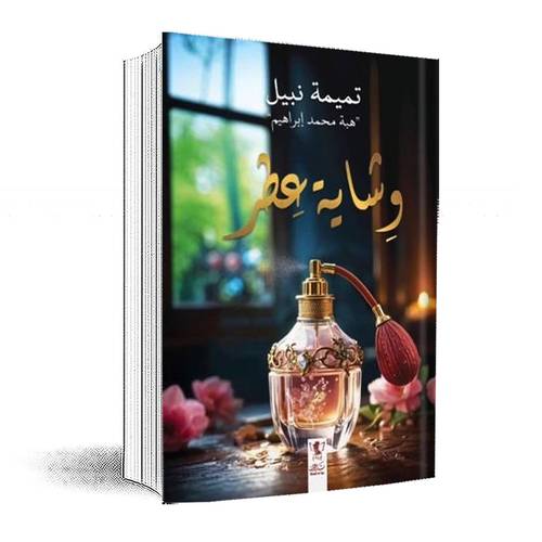 وشاية عطر:تميمة نبيل-هبة محمد إبراهيم