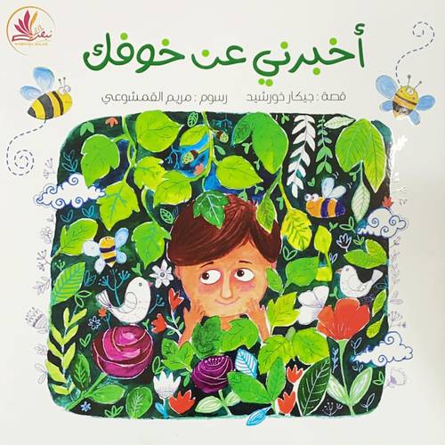 أخبرني عن خوفك