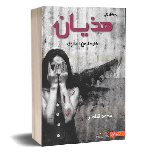 حكاية هذيان خارجة عن المالوف:محمد الناصر