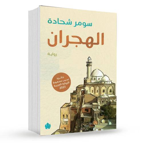 الهجران : سومر شحادة