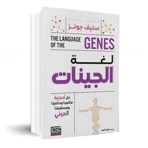 لغة الجينات- حل أحجية ماضينا وحاضرنا ومستقبلنا الجيني ✍🏼 ستيف جونز