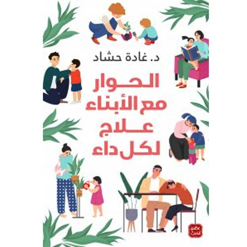 الحوار مع الأبناء علاج لكل داء : غادة حشاد