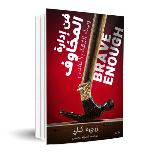 فن إدارة المخاوف وبناء الثقة في النفس:زوي مكاي