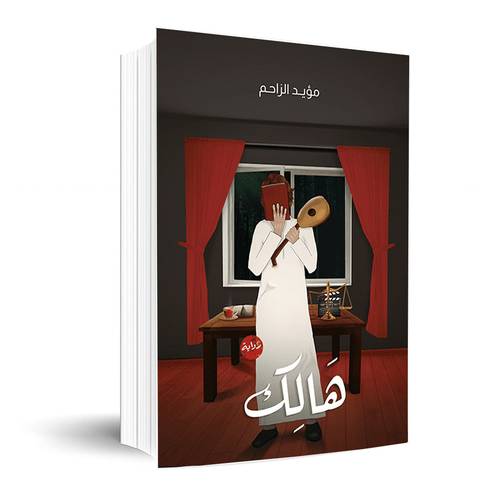 هالك:مؤيد الزاحم