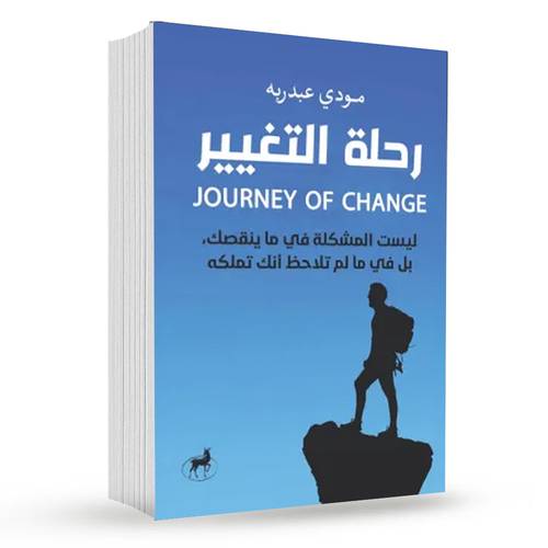 رحلة التغيير : مودي عبدربه