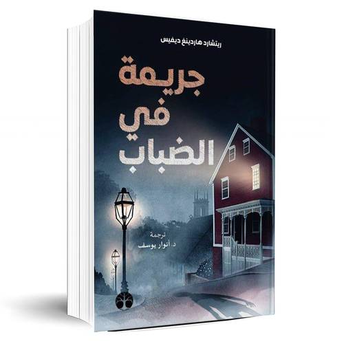 جريمة في الضباب:ريتشارد هاردينغ ديفيس