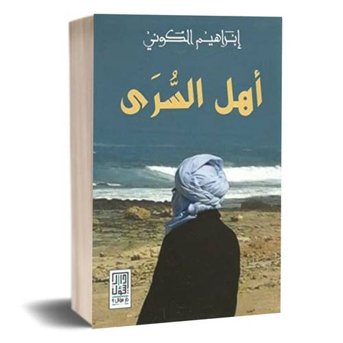 أهل السرى: إبراهيم الكوني