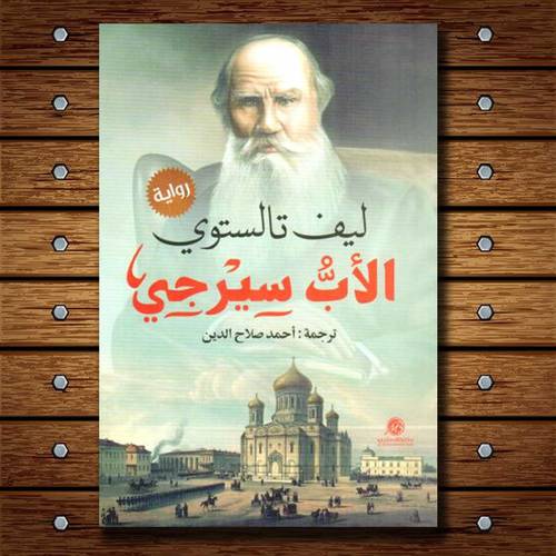 الاب سيرجي: ليف تالستوي