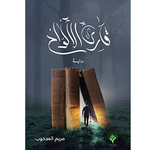قارئ الألواح 