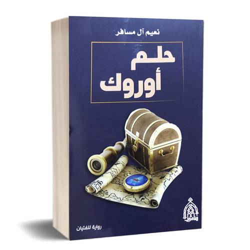 حلم أوروك:نعيم آل مسافر