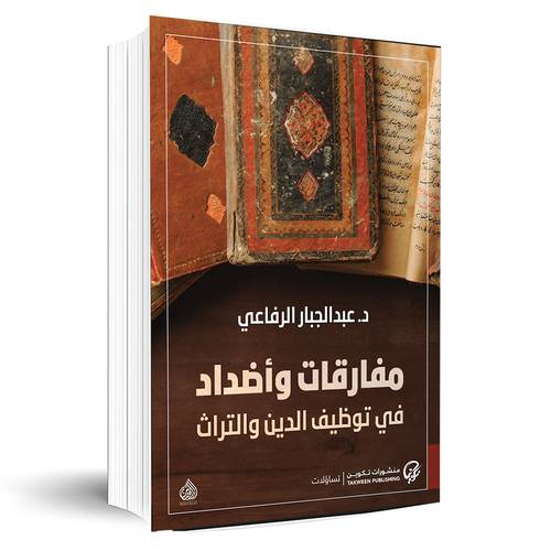 مفارقات وأضداد في توظيف الدين والتراث :ـ عبد الجبار الرفاعي