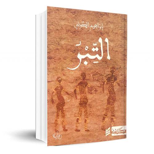 التبر:إبراهيم الكوني