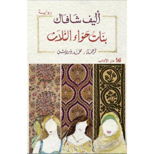 بنات حواء الثلاث:أليف شافاك