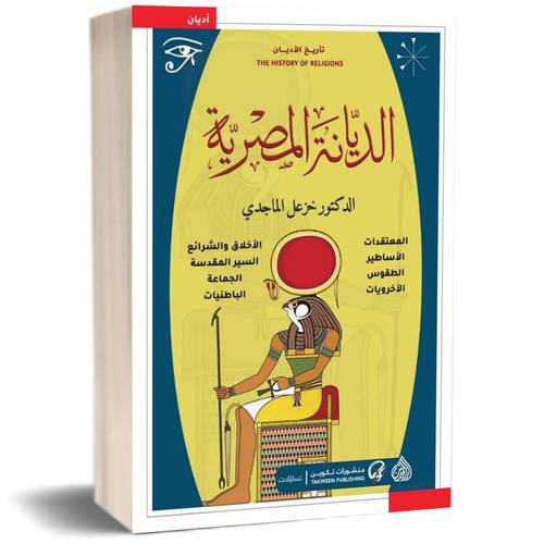 الديانة المصرية للكاتب : خزعل الماجدي