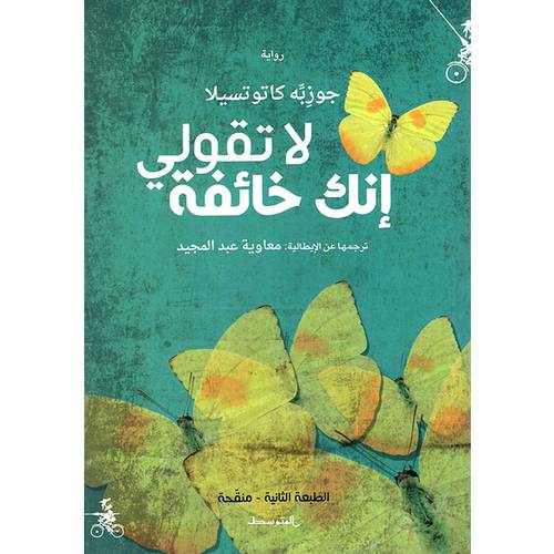 ‎لا تقولي انك خائفه:‎ جوزيبة كاتوتسيلا